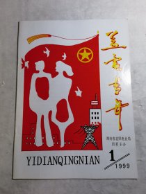 益电青年 创刊号(益阳电业局)