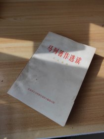 马列著作选读 工人读本