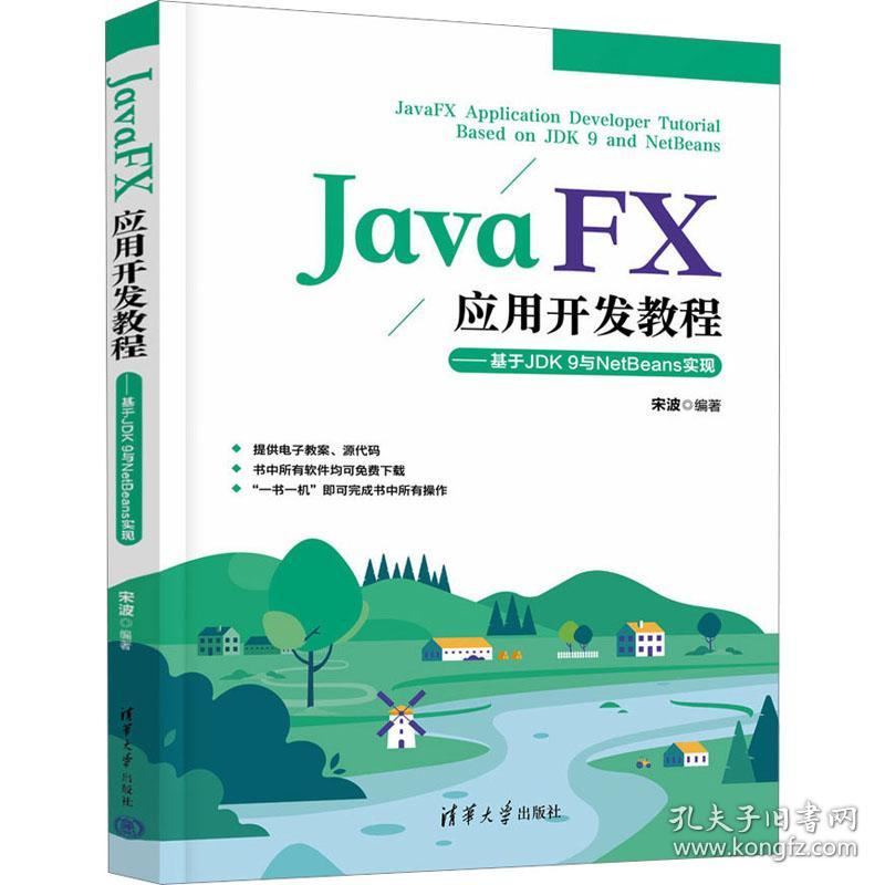 javafx应用开发教程——基于k9与beans实现 人工智能 作者 新华正版