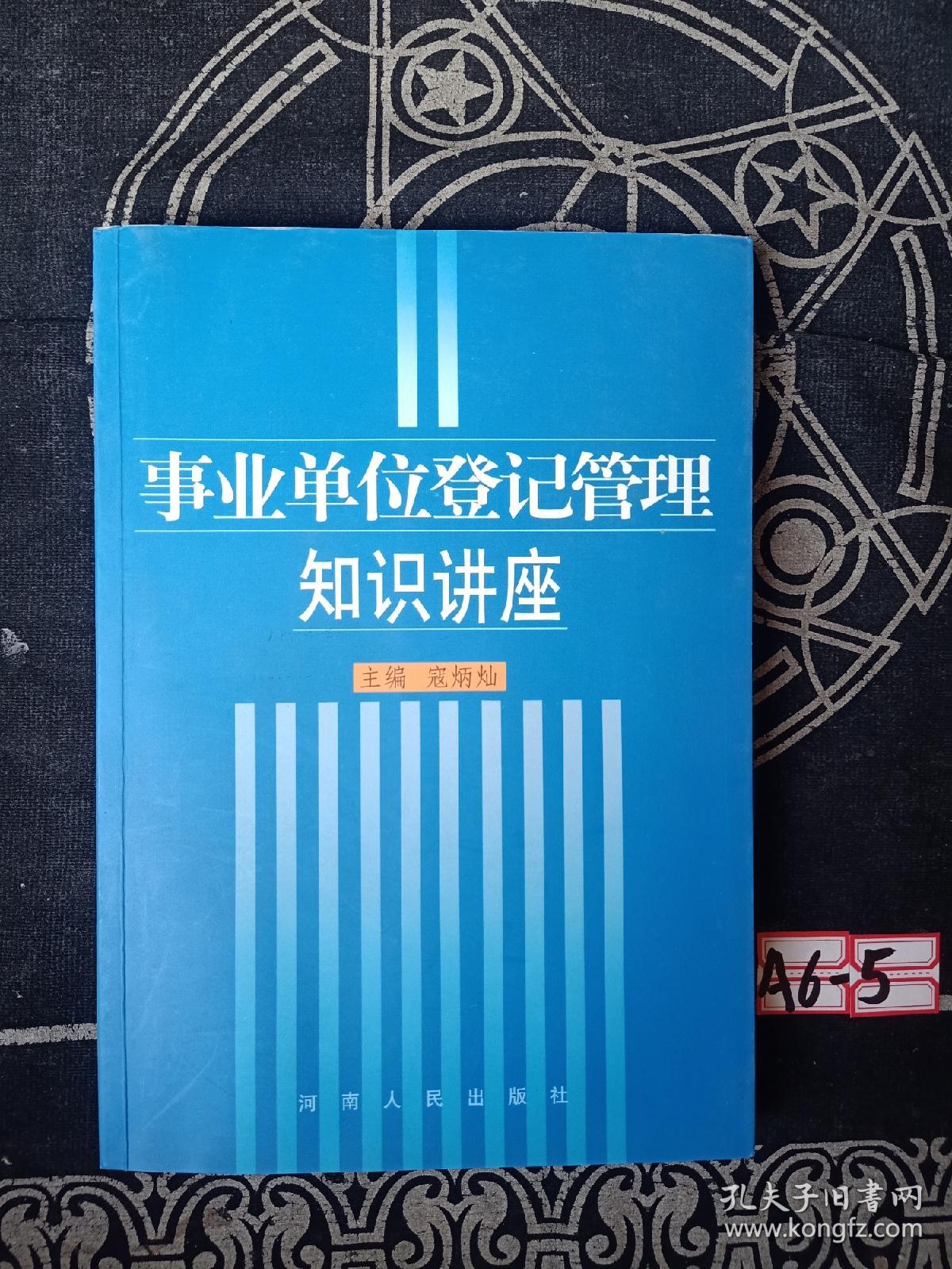 事业单位登记管理知识讲座