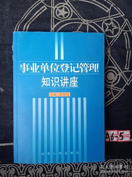 事业单位登记管理知识讲座