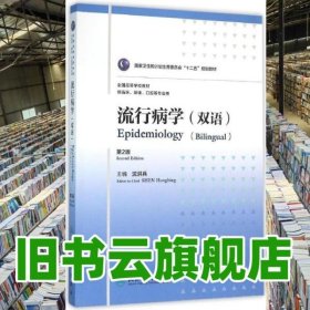 流行病学 8年制 双语 第二版第2版 沈洪兵 人民卫生出版社 9787117219303