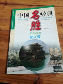 天府明珠:都江堰:[中英文本]