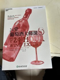 24堂葡萄酒大师课