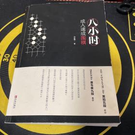 八小时成人速成围棋