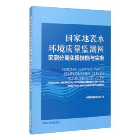 国家地表水环境质量监测网采测分离实操技能与实务