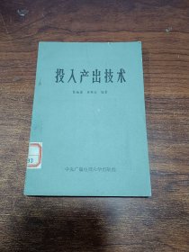 投入產(chǎn)出技術(shù)