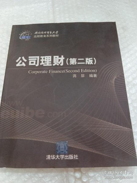 对外经济贸易大学远程教育系列教材：公司理财（第2版）