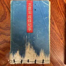 志愿军战俘纪事