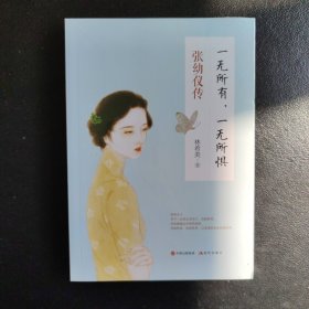 一无所有，一无所惧 : 张幼仪传
