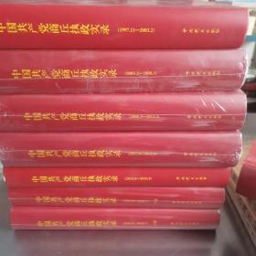 中国共产党商丘执政实录（1997.11-2020.7）7本合售