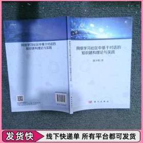 网络学习社区中基于对话的知识建构理论与实践