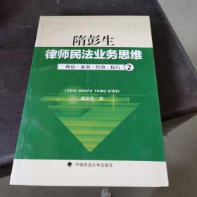 律师民法业务思维-2：理论·案例·经验·技巧