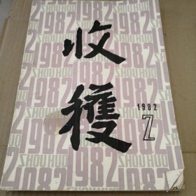 收获1982年二期