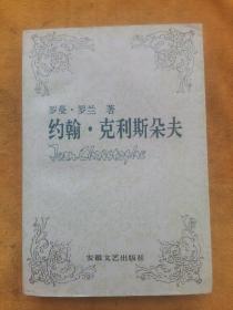 约翰•克利斯朵夫（全1～4卷）