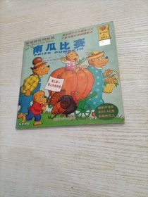 贝贝熊系列丛书：和父母相处（英汉对照）