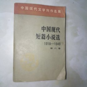 中国现代短篇小说选 第六卷（1918---1949）