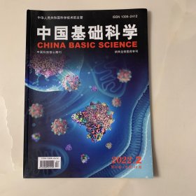 中国基础科学 2022年第2期 纳米生物医药专刊