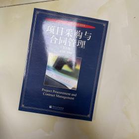 高等学校项目管理系列规划教材：项目采购与合同管理（第2版）