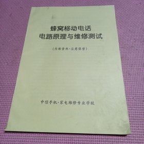 蜂窝移动电话电路原理与维修测试