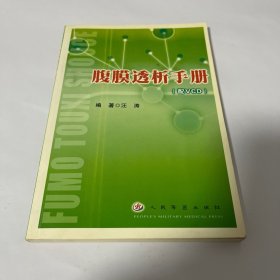 腹膜透析手册(配VCD)