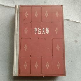 李達(dá)文集(第一卷)