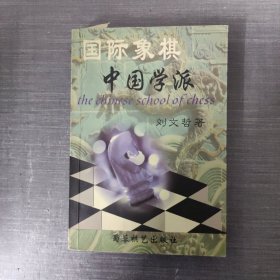 国际象棋中国学派