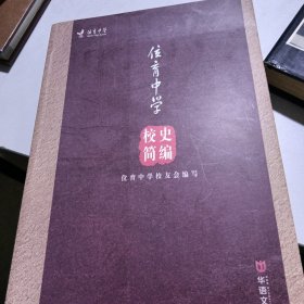 位育中学校史简编位育中学校友会编写