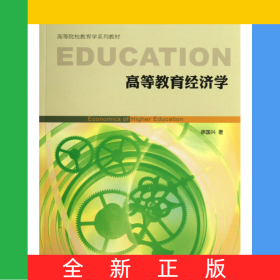 高等教育经济学(高等院校教育学系列教材)