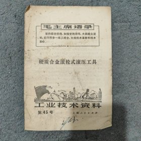 工业技术资料第45号 硬质合金滚轮式滚压工具 1971年 带语录