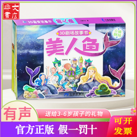 3D立体剧场故事书-美人鱼 送给孩子的3d立体翻翻书 3-6-16岁儿童绘本故事书 幼儿园经典童话绘本阅读