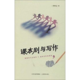 【正版二手】课本剧与写作许织云9787570305094山西教育出版社