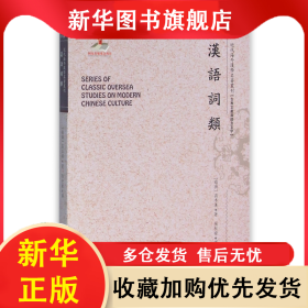 汉语词类/近代海外汉学名著丛刊 高本汉 9787203091981 山西人民出版社