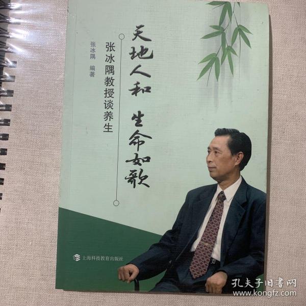 天地人和 生命如歌--张冰隅教授谈养生