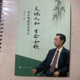 天地人和 生命如歌--张冰隅教授谈养生