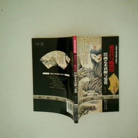 董其昌与陈洪绶绘画艺术读解与鉴赏