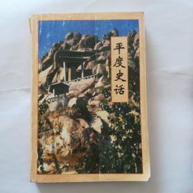 平度史话