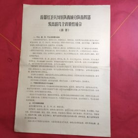 首都红卫兵纠察队西城分队指挥部发出的几个政策性通令