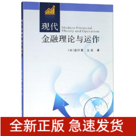 現(xiàn)代金融理論與運(yùn)作/王凌