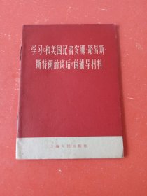 学习《和美国记者安娜路易斯斯特朗的谈话》的辅导材料