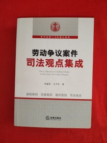勞動爭議案件司法觀點(diǎn)集成（全一冊）友情提示：扉頁有藏書者簽名，介意勿拍！