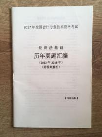 2017年全国会计专业技术资格考试·经济法基础·历年真题汇编（2013年-2016年）（附答案解析）