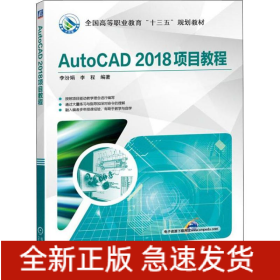 AutoCAD 2018項(xiàng)目教程
