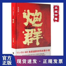 炮群/朱苏进典藏系列 9787559430250
