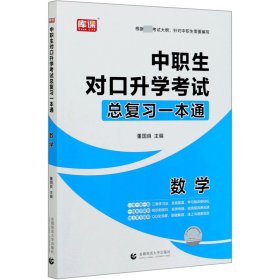 数学/中职生对口升学考试总复习一本通