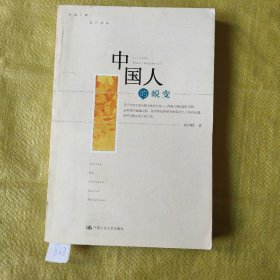 中国人的蜕变：社会科学观点