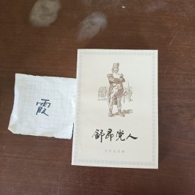 舒昂党人