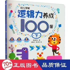 幼儿学前逻辑力养成100图 下 低幼启蒙 海润阳光