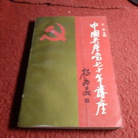 中国共产党七十年讲座