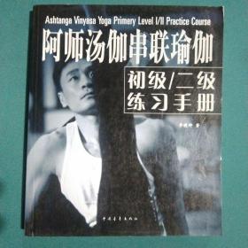 阿师汤伽串联瑜伽初级、二级练习手册